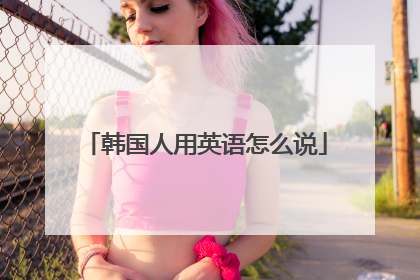 韩国人用英语怎么说
