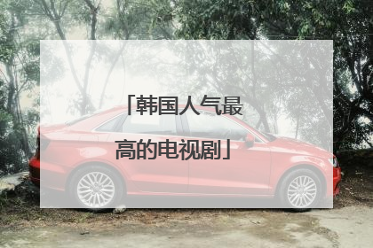 韩国人气最高的电视剧