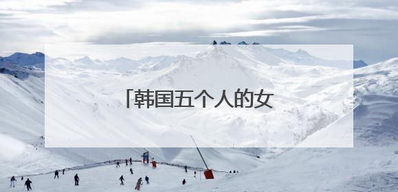 韩国五个人的女子组合有哪些