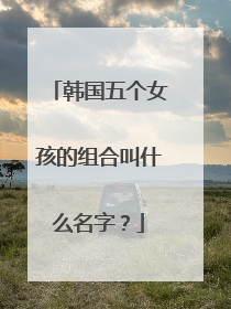 韩国五个女孩的组合叫什么名字?