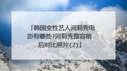 韩国变性艺人河莉秀电影有哪些?河莉秀整容前后对比照片(2)