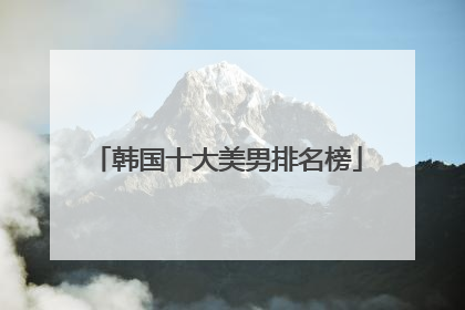 韩国十大美男排名榜