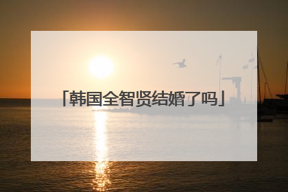 韩国全智贤结婚了吗