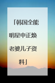 韩国全能明星申正焕老婆儿子资料