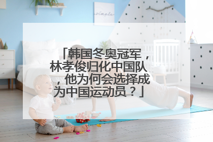 韩国冬奥冠军，林孝俊归化中国队，他为何会选择成为中国运动员？