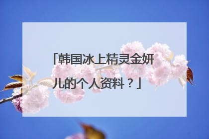 韩国冰上精灵金妍儿的个人资料?