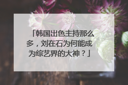 韩国出色主持那么多，刘在石为何能成为综艺界的大神？
