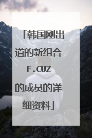 韩国刚出道的新组合F.CUZ的成员的详细资料