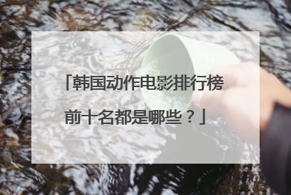 韩国动作电影排行榜前十名都是哪些？