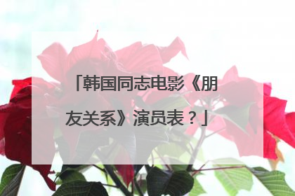 韩国同志电影《朋友关系》演员表?