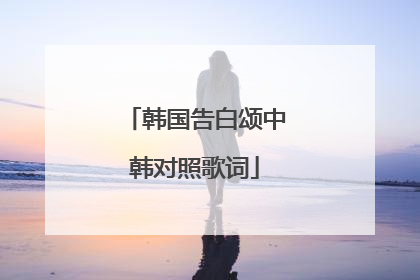 韩国告白颂中韩对照歌词