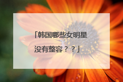 韩国哪些女明星没有整容？？
