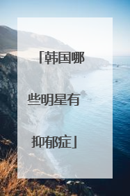 韩国哪些明星有抑郁症