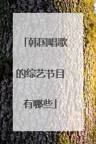 韩国唱歌的综艺节目有哪些