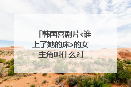 韩国喜剧片<谁上了她的床>的女主角叫什么?