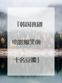 韩国喜剧电影爆笑前十名豆瓣