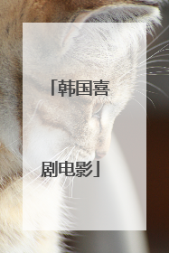 韩国喜剧电影