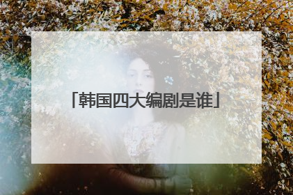 韩国四大编剧是谁