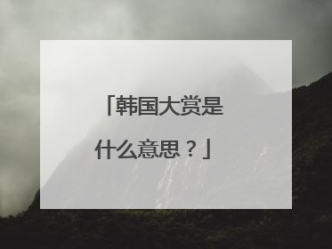 韩国大赏是什么意思?