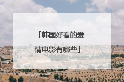 韩国好看的爱情电影有哪些