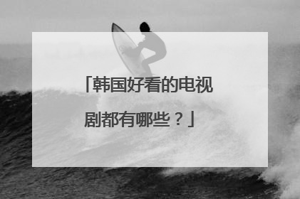 韩国好看的电视剧都有哪些?