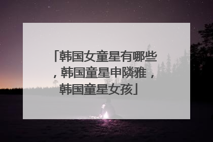韩国女童星有哪些，韩国童星申隣雅，韩国童星女孩
