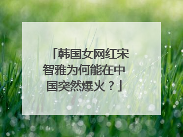 韩国女网红宋智雅为何能在中国突然爆火？