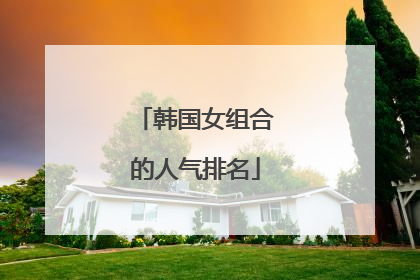 韩国女组合的人气排名