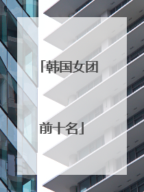 韩国女团前十名