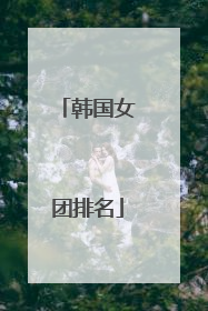 韩国女团排名
