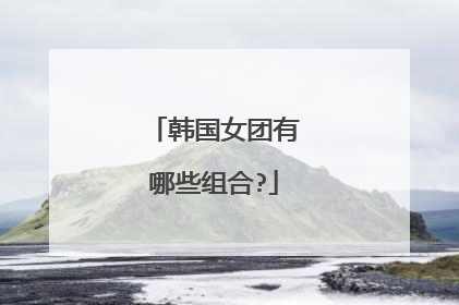 韩国女团有哪些组合?
