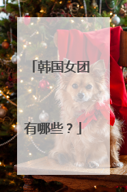 韩国女团有哪些？