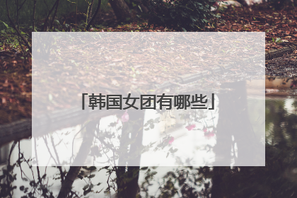 韩国女团有哪些