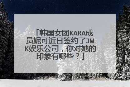 韩国女团KARA成员妮可近日签约了JWK娱乐公司，你对她的印象有哪些？