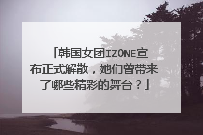 韩国女团IZONE宣布正式解散,她们曾带来了哪些精彩的舞台?
