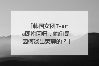 韩国女团T-ara即将回归，她们是因何淡出荧屏的？