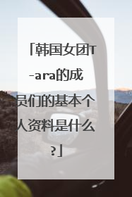 韩国女团T-ara的成员们的基本个人资料是什么?