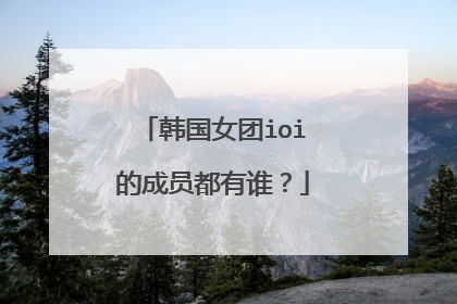 韩国女团ioi的成员都有谁?