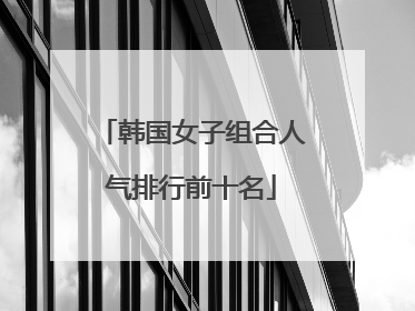韩国女子组合人气排行前十名