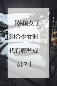 韩国女子组合少女时代有哪些成员?