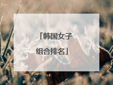 韩国女子组合排名