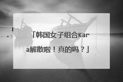 韩国女子组合Kara解散啦！真的吗？