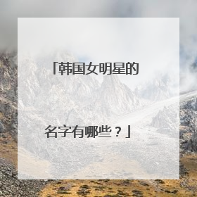 韩国女明星的名字有哪些？