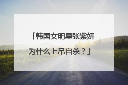 韩国女明星张紫妍为什么上吊自杀？