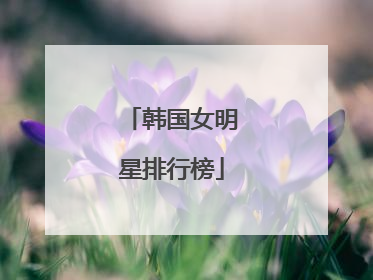 韩国女明星排行榜
