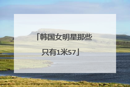 韩国女明星那些只有1米57