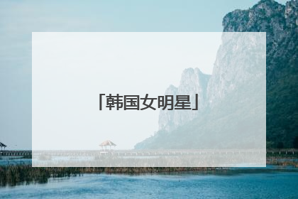 韩国女明星