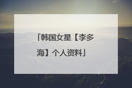 韩国女星【李多海】个人资料