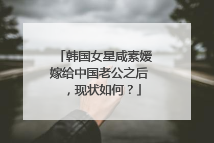 韩国女星咸素媛嫁给中国老公之后,现状如何?