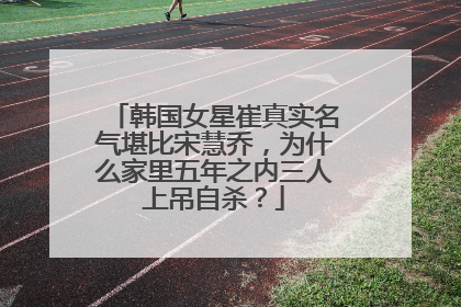 韩国女星崔真实名气堪比宋慧乔，为什么家里五年之内三人上吊自杀？